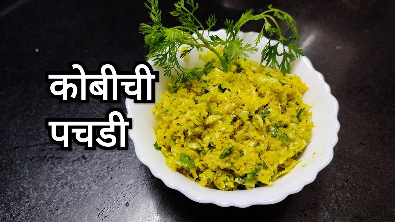 पौष्टिक आणि चवदार कोबीची पचडी recipe | Kobi pachadi recipe | Aaji's Recipes