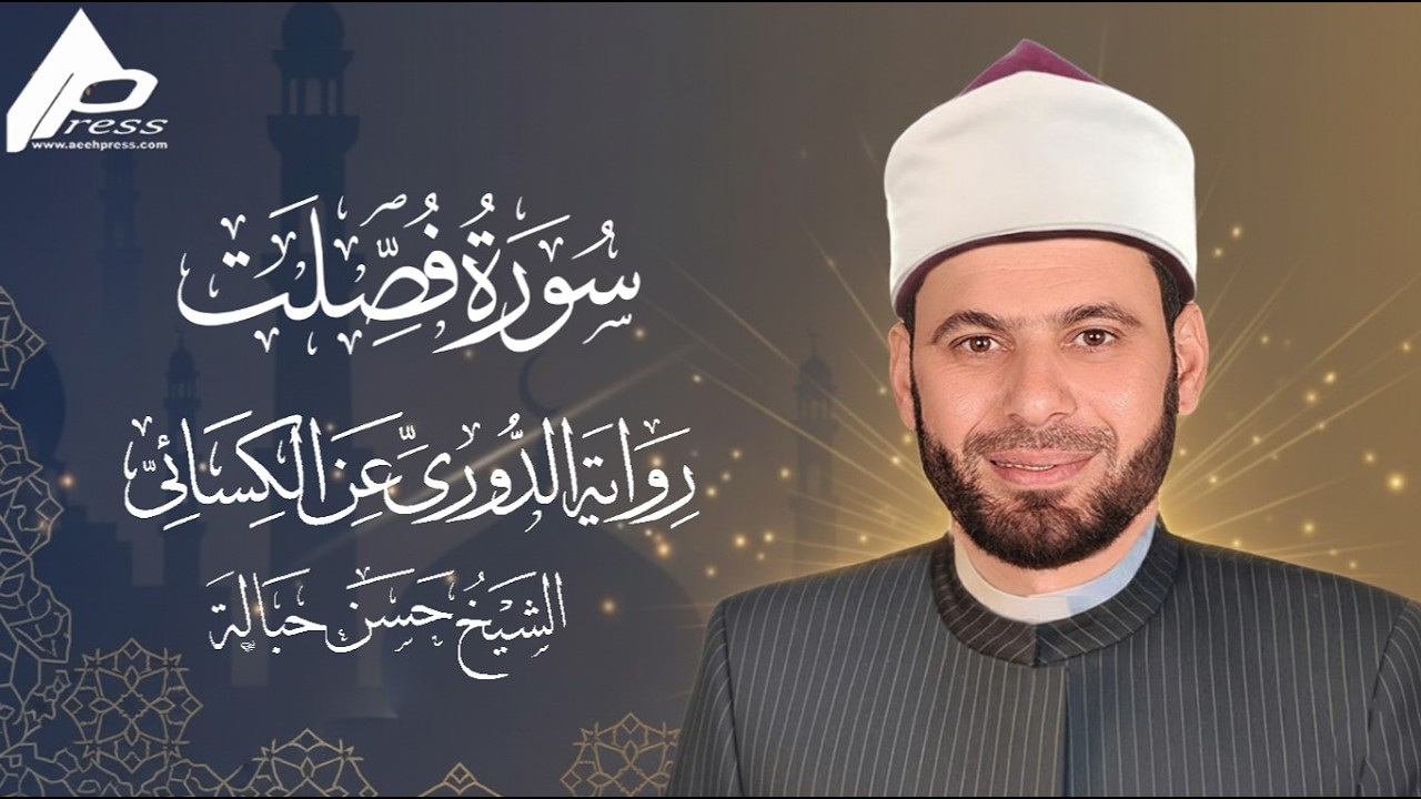 سورة فصلت |  القارئ حسن حبالة | رواية الدوري عن الكسائي