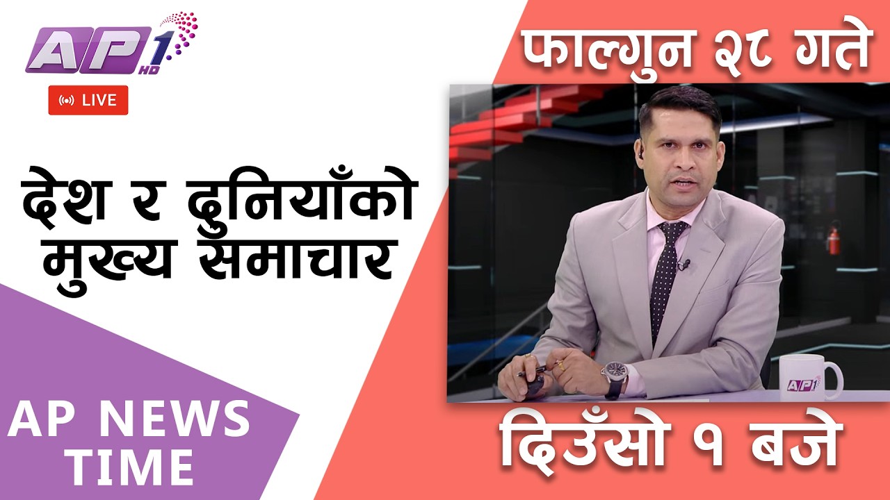 🔴LIVE: कांग्रेस, एमाले र नेकपालाई झट्का | फागुन २८, बिहिबार दिउँसो १ बजे | AP1 HD