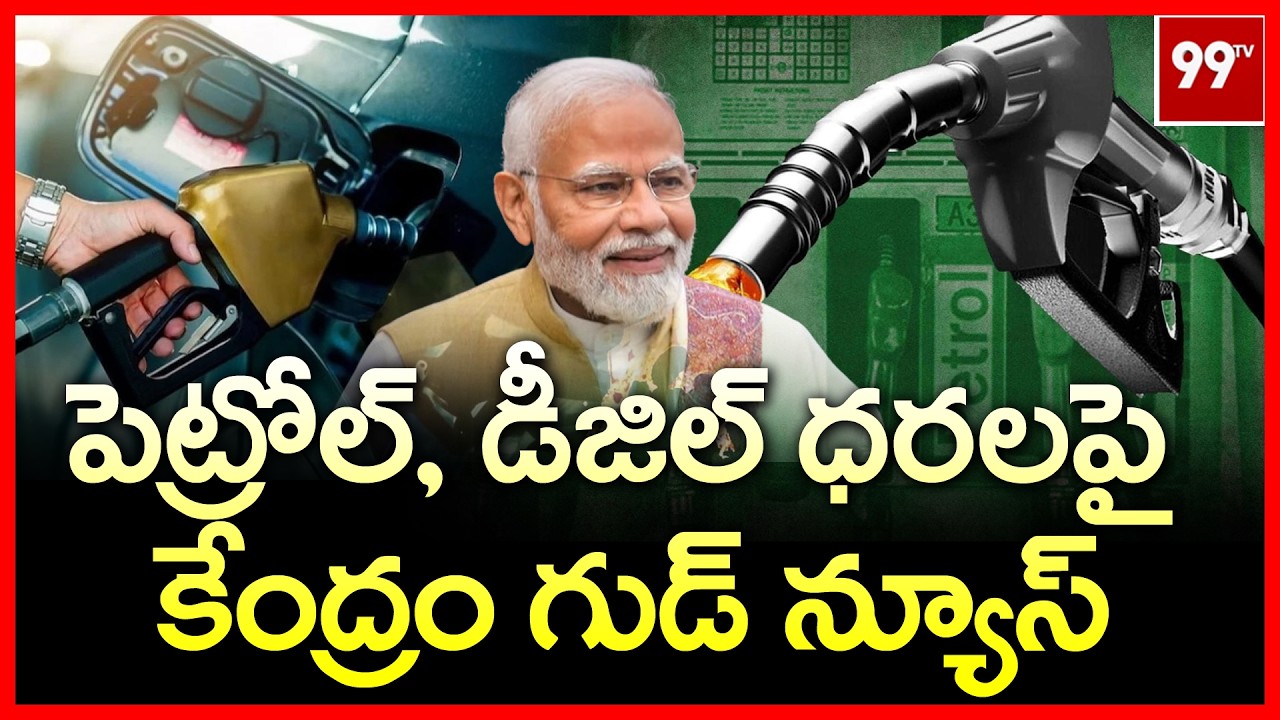 Petrol Diesel Prices : పెట్రోల్, డీజిల్ ధరలపై కేంద్ర ప్రభుత్వం గుడ్ న్యూస్ | Modi | 99TV