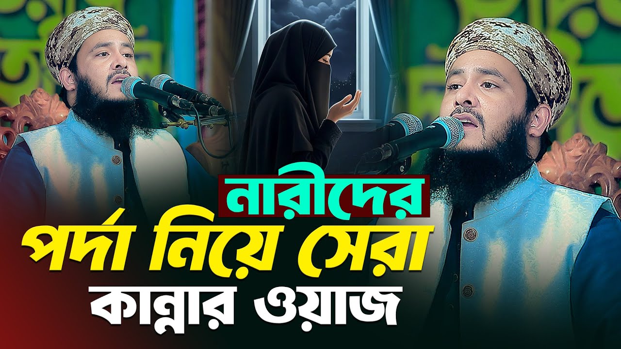 নারীদের র্পদা নিয়ে সেরা কান্নার ওয়াজ | আব্দুল মালেক ধলেশ্বরী Abdul malek dholesshori
