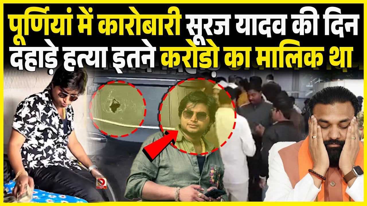 Purnia में कारोबारी Suraj Yadav की दिनदहाड़े ह/त्या इतने करोडो का मालिक था