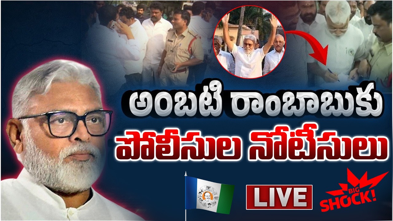 LIVE: అంబటి రాంబాబుకు పోలీసులు నోటీసులు|Police Big Shock To Ambati Rambabu| Bail| YSRCP| HashtagU AP