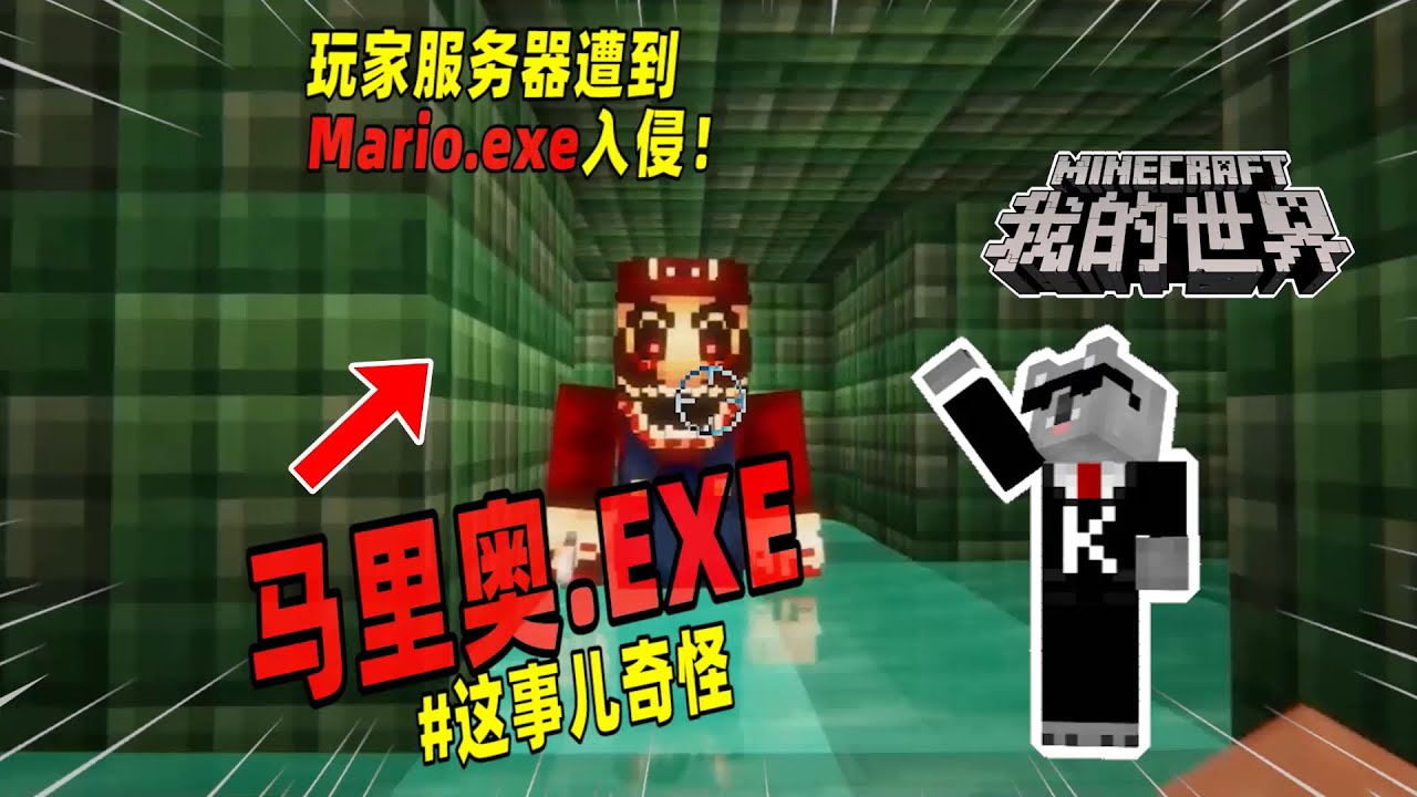 我的世界：玩家的服务器遭到Mario.exe程序入侵！【Minecraft都市傳說】