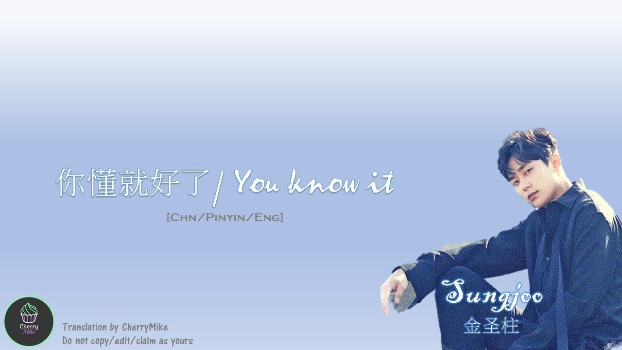 [繁中歌詞/Lyric] (Uniq) SUNGJOO/金圣柱 -《你懂就好了》 《You know it》