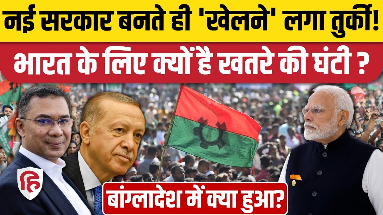 Bangladesh PM Tarique Rehman के आते ही Erdogan का खेल शुरू, India के लिए कैसा खतरा | Turkey