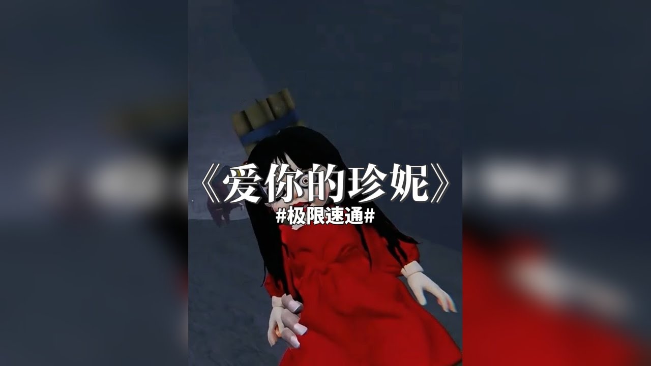 来了宝贝，极度阴间的恐怖游戏《爱你的珍妮》一命速通