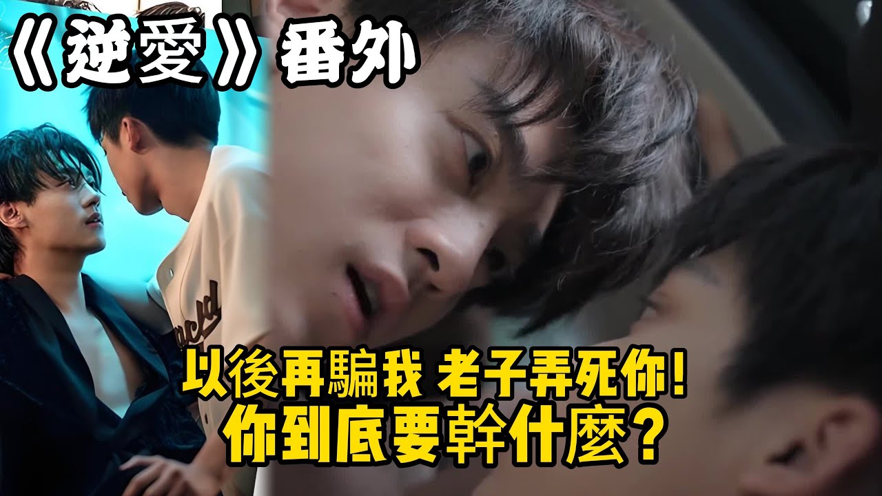 《逆愛》：番外！（60） 以後再騙我，老子弄死你！你到底要幹什麼？#田栩宁 #梓渝 #吴所畏 #池骋 #逆爱 #revenged