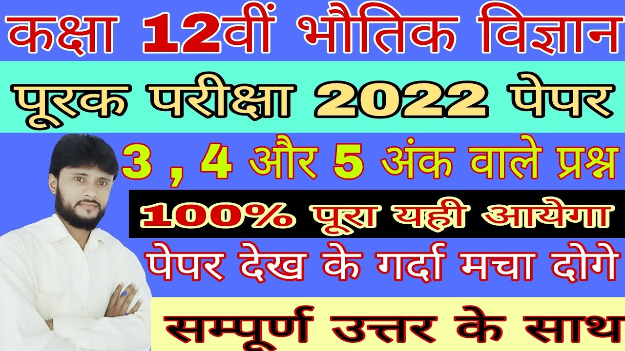 🔥कक्षा 12वीं भौतिक विज्ञान पूरक परीक्षा 2022||class 12th physics supplementary Pariksha paper 2022 💯