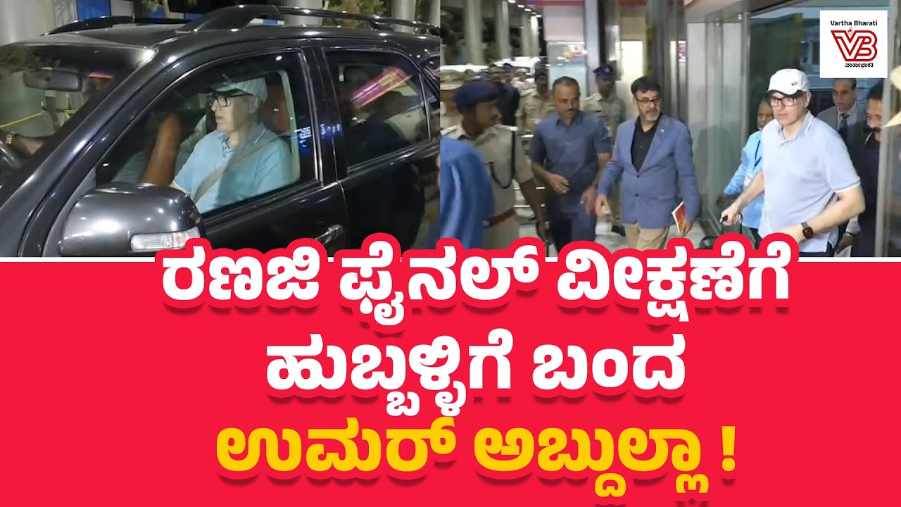 ಇಲ್ಲಿಂದ ಟ್ರೋಫಿ ತೆಗೆದುಕೊಂಡೇ ಹೋಗ್ತೇವೆ: ಉಮರ್ ಅಬ್ದುಲ್ಲಾ