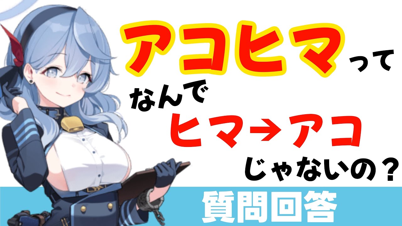 【ブルアカ】アコヒマはなぜ「アコ→ヒマリ」なのか？（質問回答）【ブルーアーカイブ】