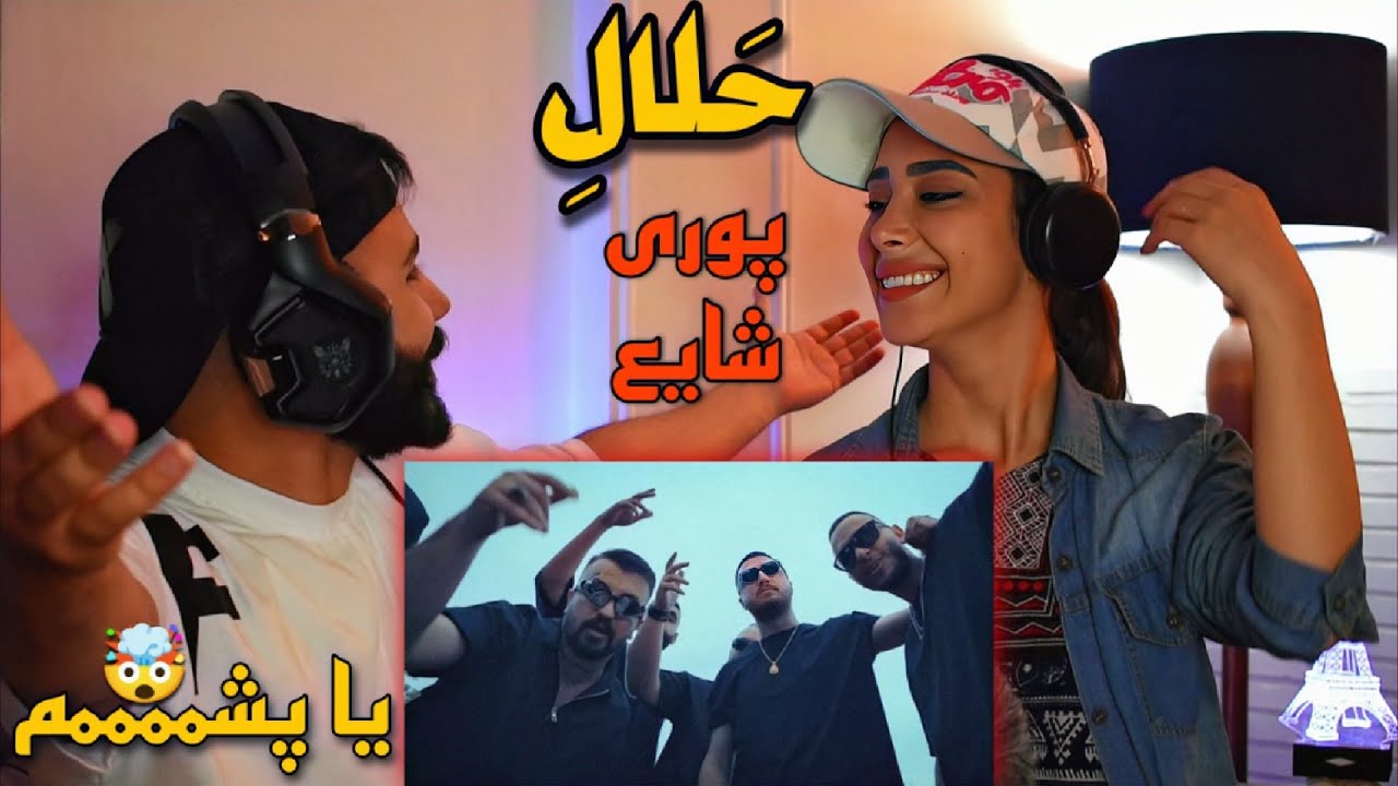 Poori - Halale (feat. Shayea) REACTION | ری اکشن به موزیک ویدئو (حلال) پوری و شایع