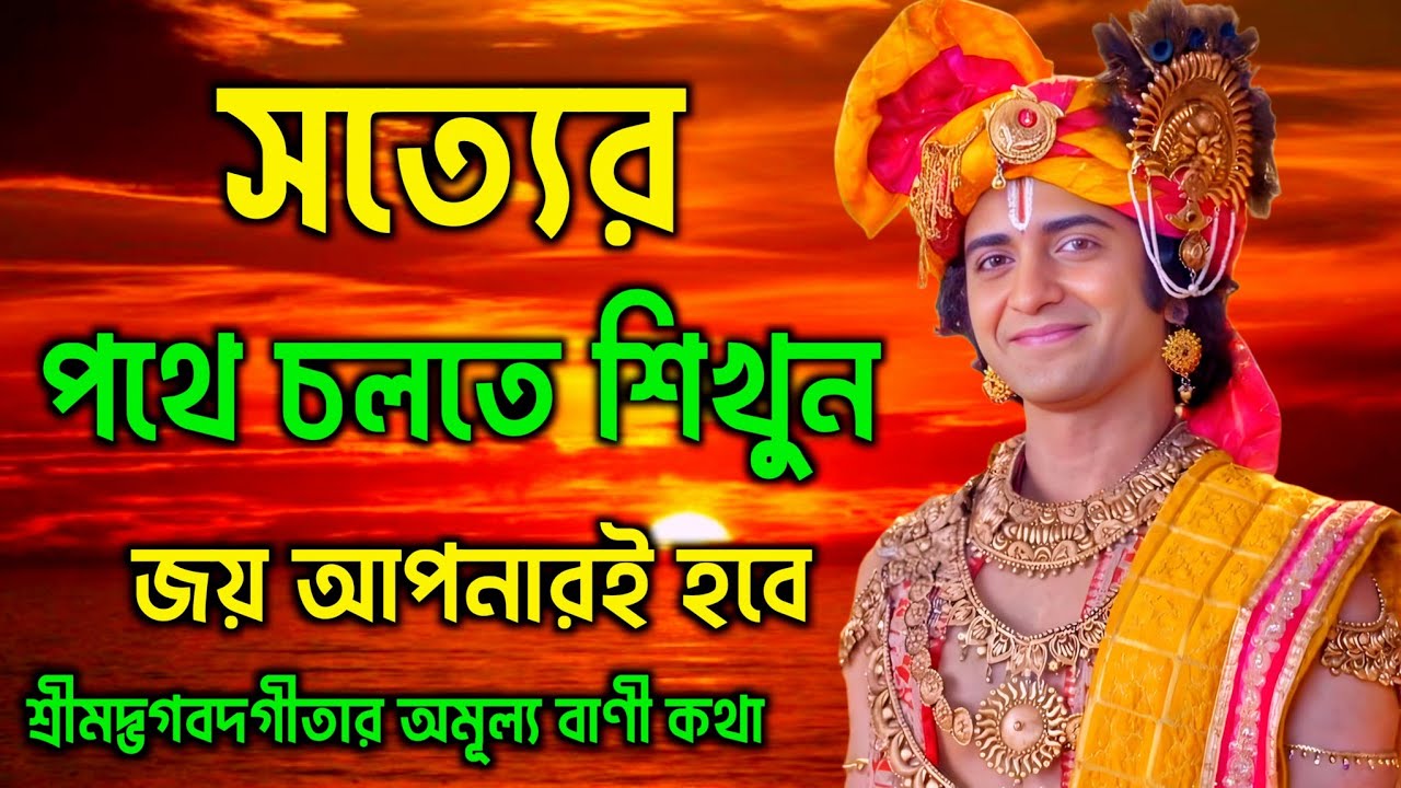 সত্যের পথে চলতে শিখুন | শ্রীকৃষ্ণের অমূল্য বাণী কথা | Gita Sri Krishna Bani in Bengali 