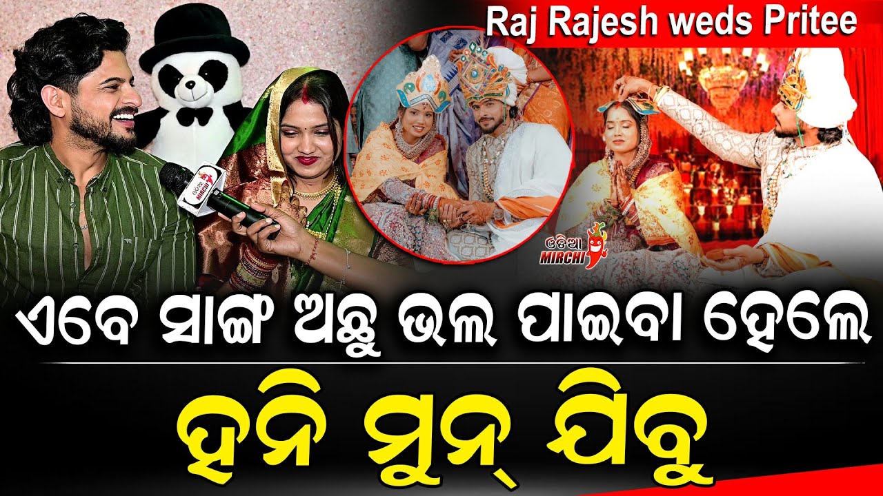 ଏବେ ସାଙ୍ଗ ଅଛୁ ଭଲ ପାଇବା ହେଲେ ହନି ମୁନ୍ ଯିବୁ - Raj Rajesh weds Pritee || Odia Mirchi