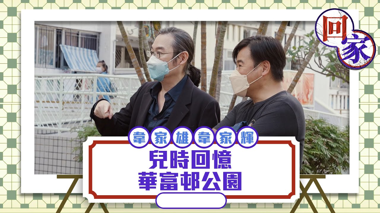 回家 ｜韋家雄韋家輝 兒時回憶華富邨公園 ｜ 韋家雄 ｜ 韋家輝 ｜ 華富邨