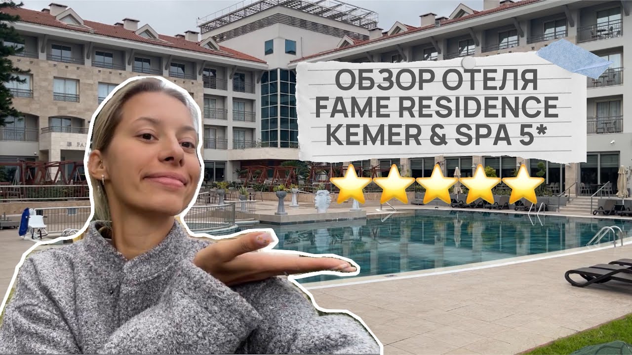 ОБЗОР ОТЕЛЯ FAME RESIDENCE KEMER & SPA 5* В КЕМЕРЕ // ФЕВРАЛЬ 2024