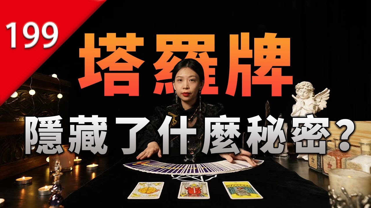 【不止遊戲】塔羅牌究竟隱藏了什麼秘密？