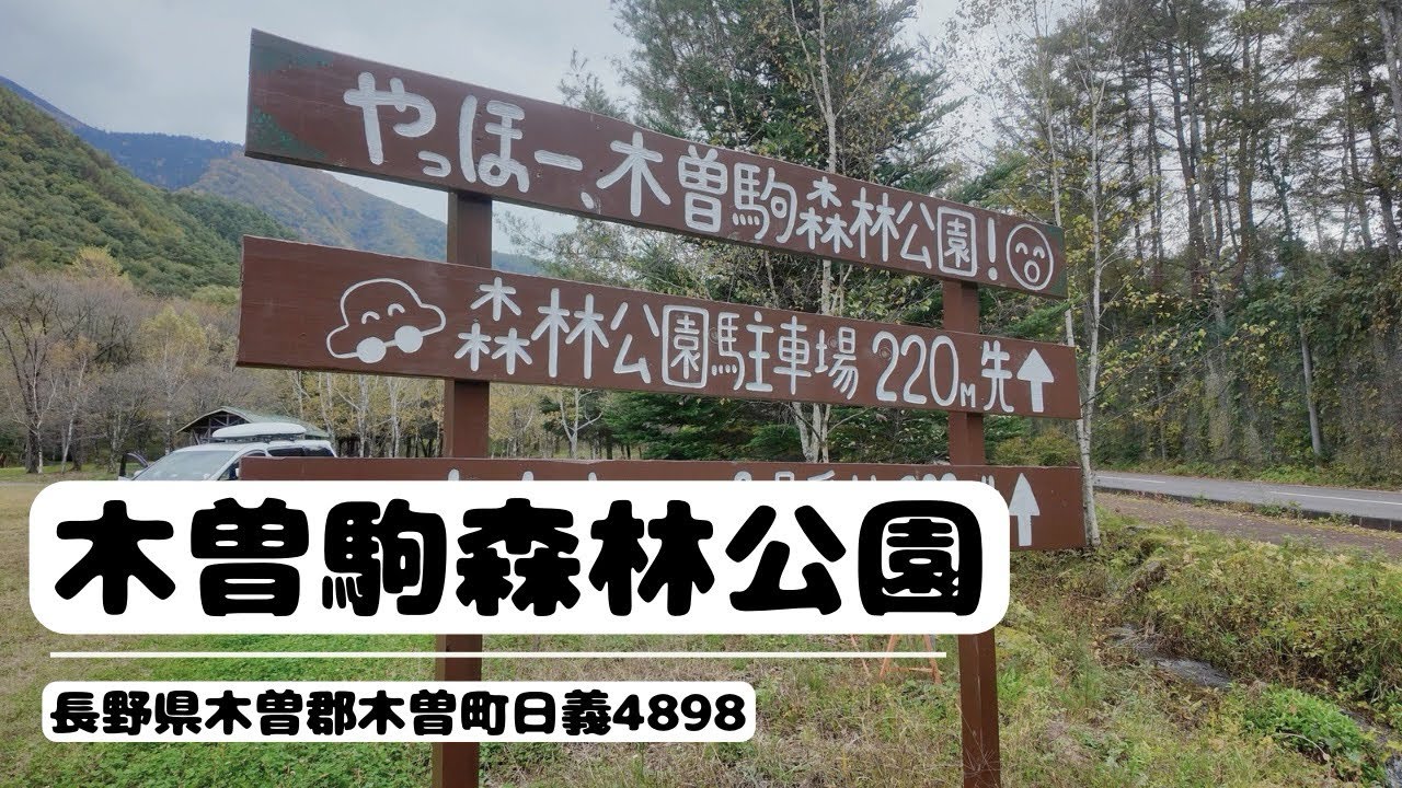 【木曽駒森林公園】