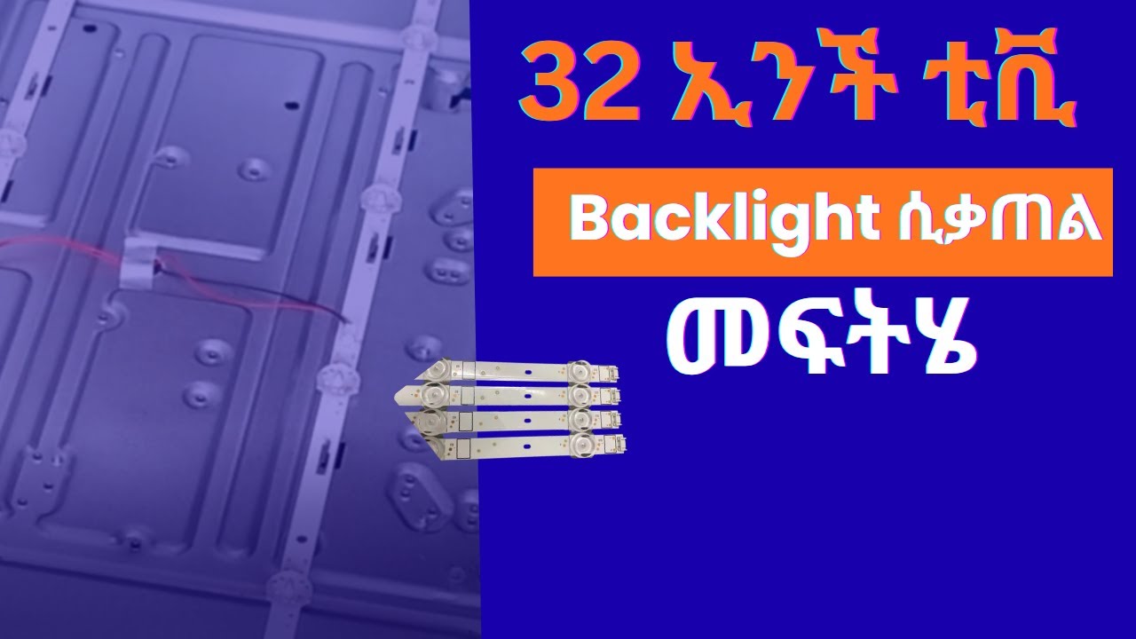 32 ኢንች ቲቪ ባክላይት ጥገና | 32inch leader TV Backlight Repair Step by Step