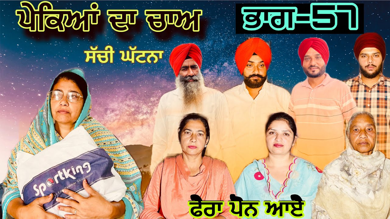 ਪੇਕਿਆਂ ਦਾ ਚਾਅ (ਭਾਗ-57) phekiya da cha (part-57) #manjinderjeevantv 