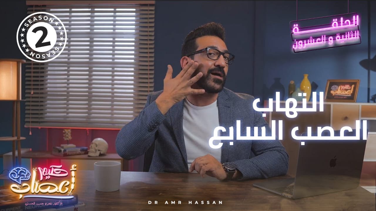 التهاب العصب السابع  - أ.د.عمرو حسن الحسني - حكيم أعصاب - موسم 2 - حلقة 22