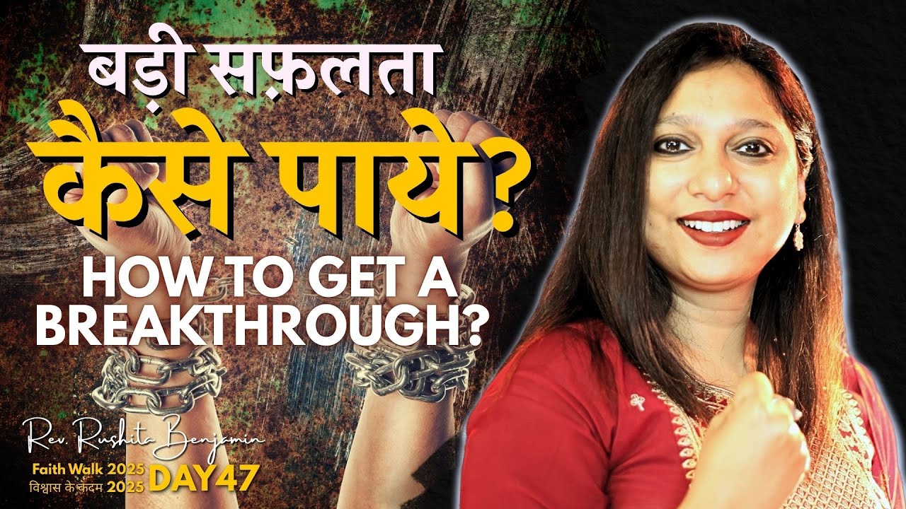 🔥बड़ी सफ़लता कैसे पाये? / How to get a breakthrough? - Rev Rushita Benjamin