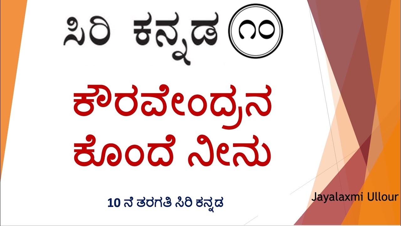 ಕೌರವೇಂದ್ರನ ಕೊಂದೆ ನೀನು |Kouravendrana Konde Neenu