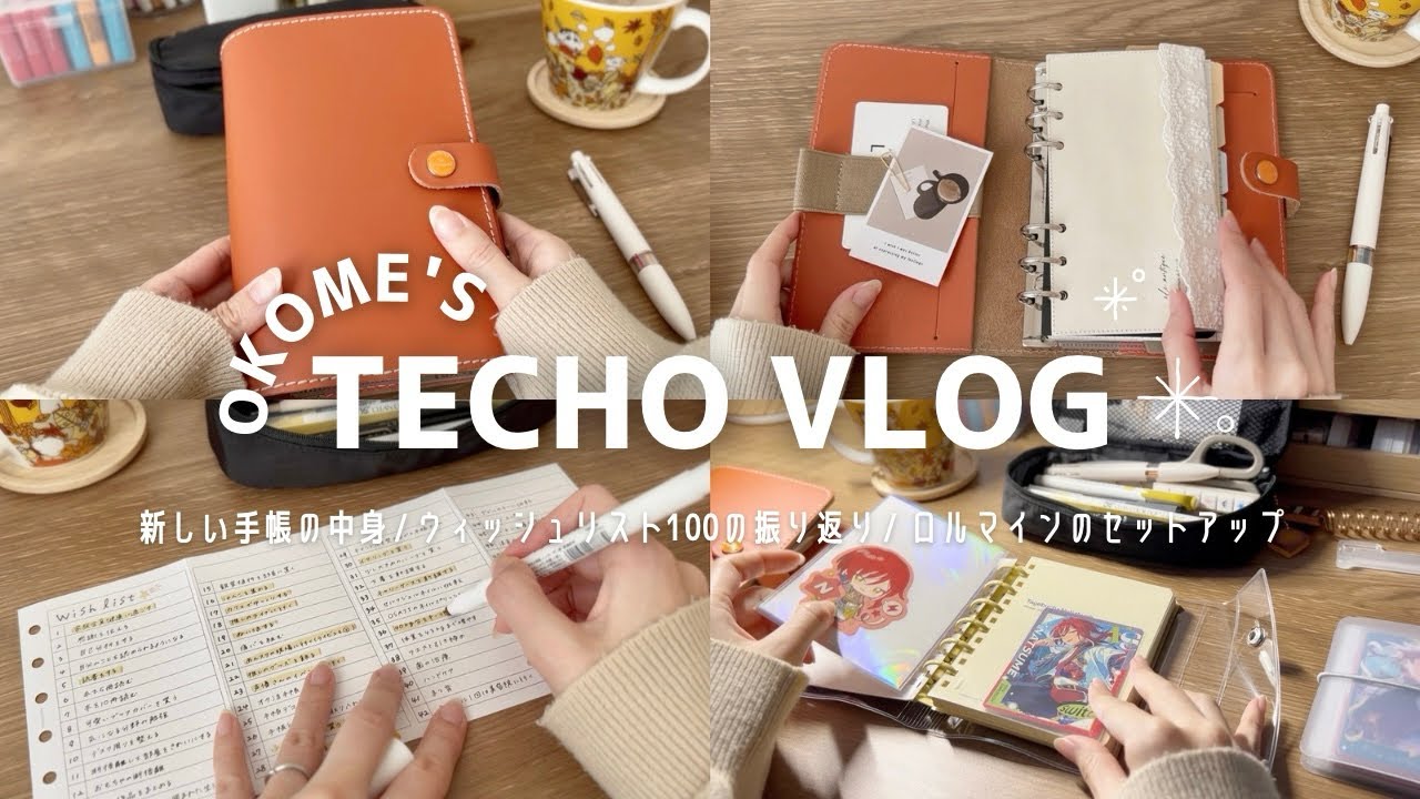 ［手帳vlog］新しい手帳の中身📖｜ウィッシュリスト100を振り返る😌💭｜ロルマインのセットアップ💫