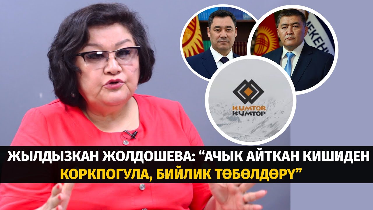 Жылдызкан Жолдошева:“Ачык айткан кишиден коркпогула, бийлик төбөлдөрү” #тетатет #политклиника #маек