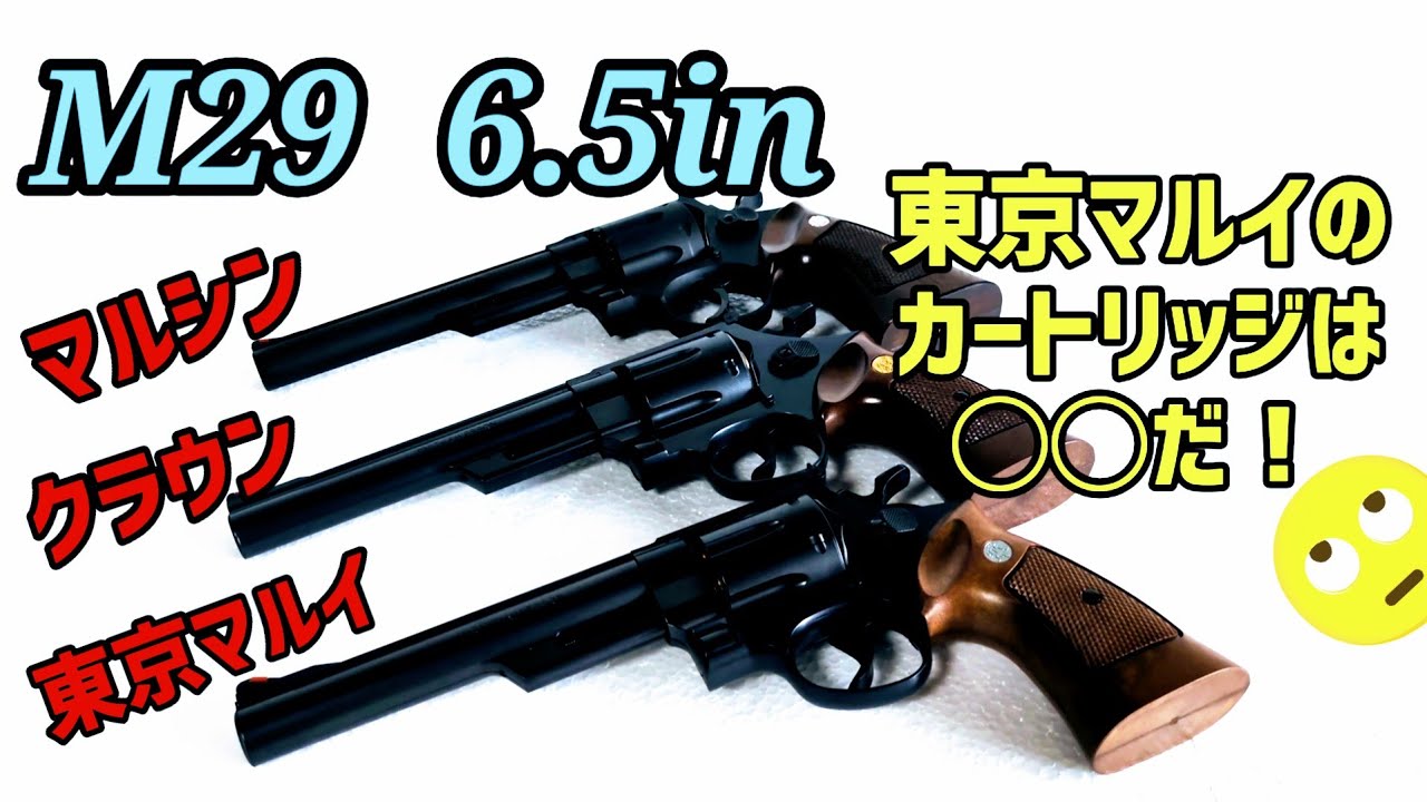 【44マグナム】東京マルイ製M29の命中精度をクラウン、マルシンと比較。