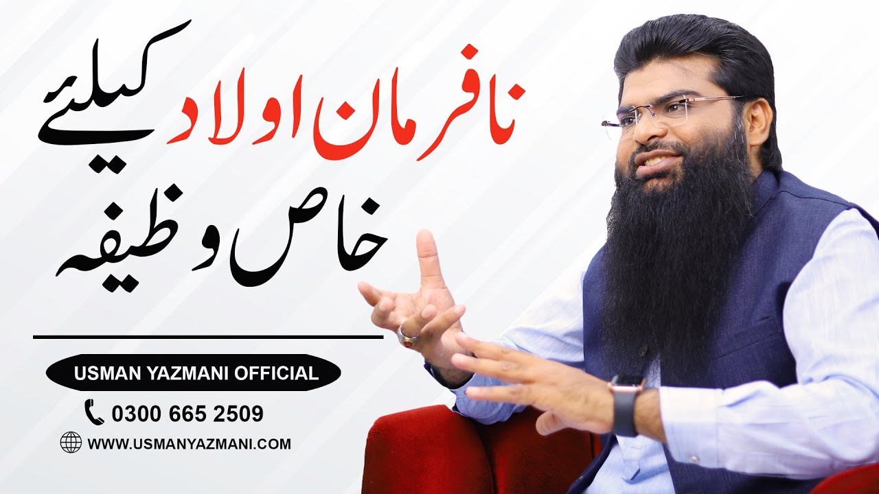 Nafarman Aulad k liye Wazifa || نا فرمان اولاد کے لئے وظیفہ || Na farman oulad  by usman yazmani