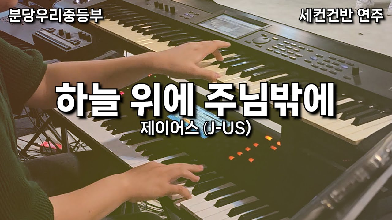 하늘 위에 주님밖에 (제이어스) | 세컨건반 반주 | 분당우리교회 중등부
