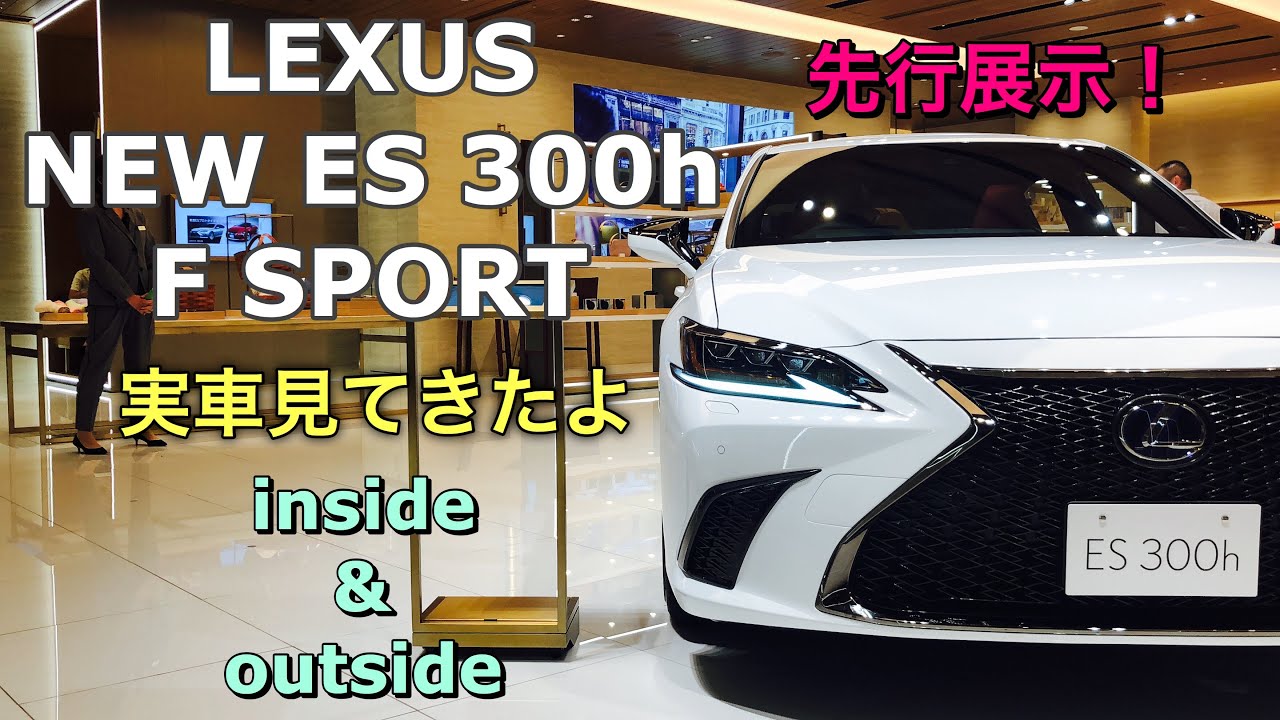 レクサス 新型 ES 300h Fスポーツ 実車見てきたよ☆LSのデザインをベースに生まれ変わる！LEXUS NEW ES 300h F SPORT inside&outside