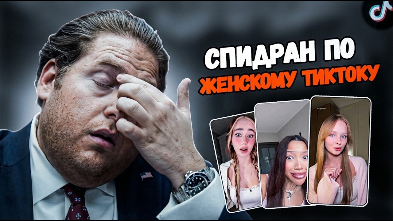 Спидран По Женскому Тиктоку =)