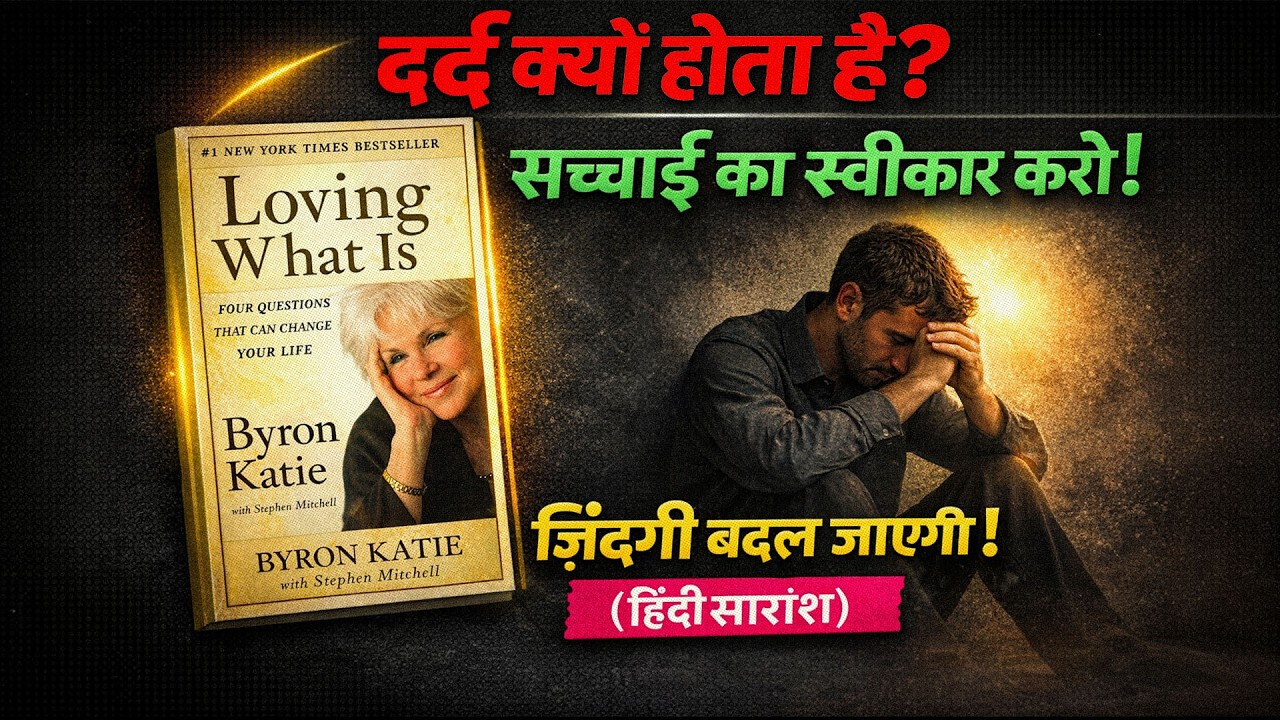 क्या हमारा दर्द सच में हकीकत है… या सिर्फ हमारी सोच? 🤯 Loving What Is (Hindi Summary)