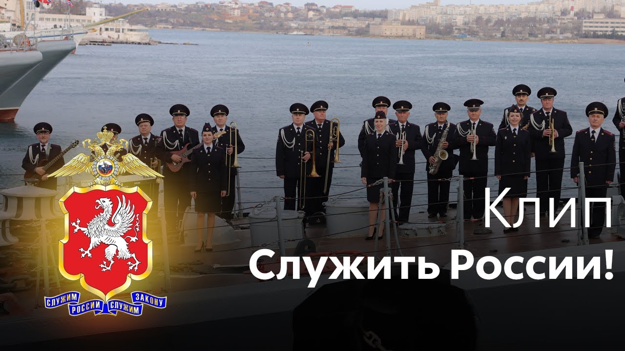 Служить России!