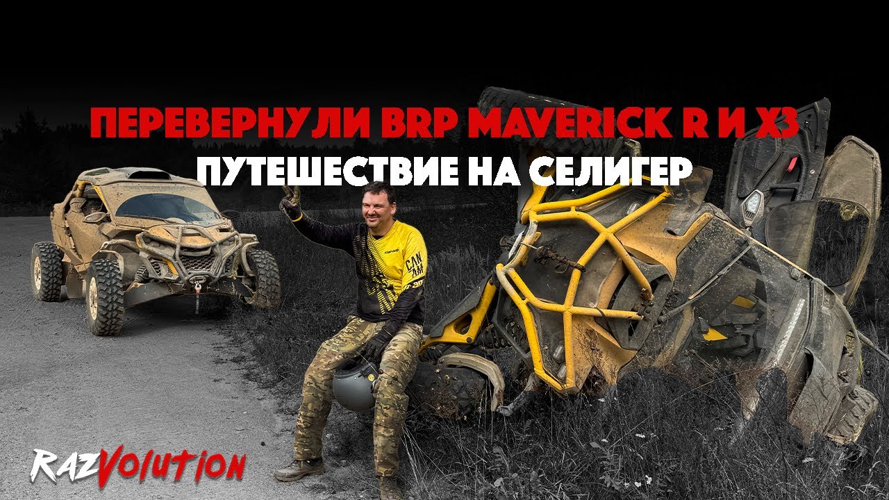 ПУТЕШЕСТВИЕ НА СЕЛИГЕР! ПЕРЕВЕРНУЛИ BRP MAVERICK R И X3!