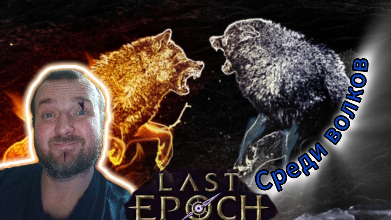 ВОЛКИ И ТУНДРА #lastepoch #пкгейменг #стрим #lastepochgameplay #ластэпох