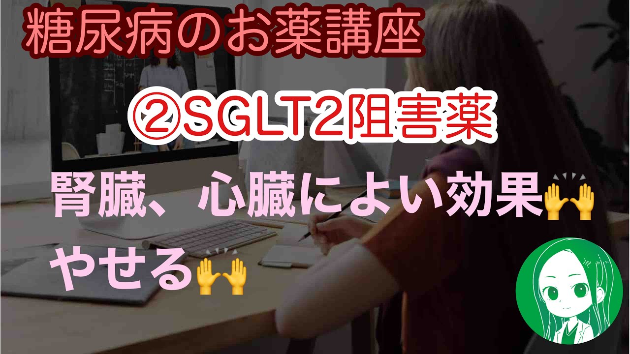 糖尿病のお薬②SGLT2阻害薬