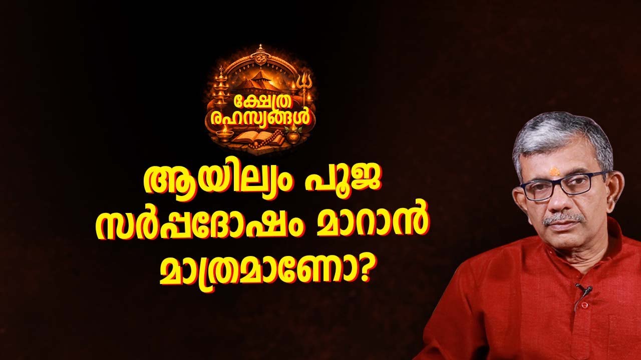 ആയില്യം പൂജ സർപ്പദോഷം മാറാൻ മാത്രമാണോ? |  Jyothisham Malayalam