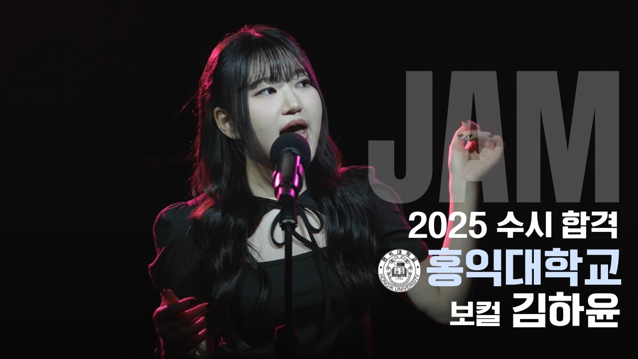 [🔴잼실용음악학원] 2025 홍익대 실용음악과 보컬합격 김하윤 