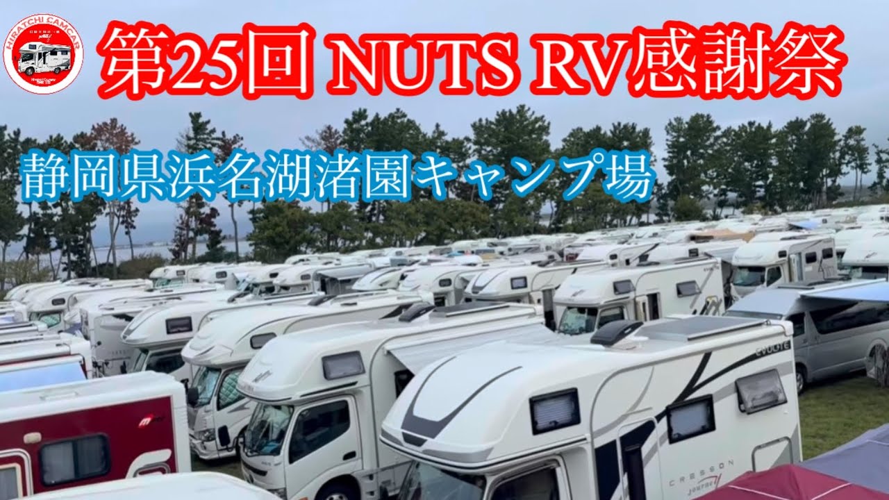 第25回NUTSRV感謝祭　静岡県浜名湖渚園キャンプ場