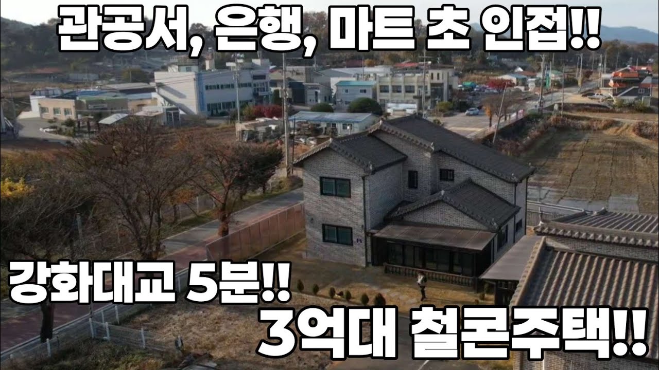 3억대 철콘주택!!/ 실거주 환영!!/ 강화도전원주택/ 강화도부동산 