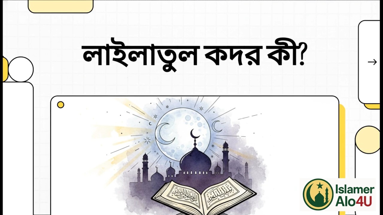📌 লাইলাতুল কদর কী? গুরুত্ব, ফজিলত ও আমল