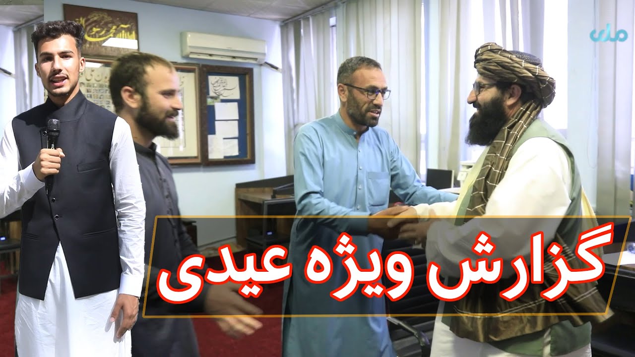 گزارش ویژه عیدی با همکاران تلویزیون ملی
