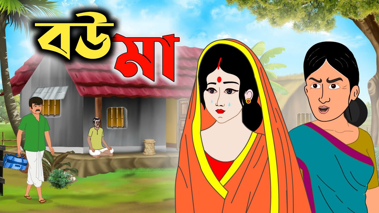 বউ মা | Bengali Fairy Tales Cartoon | Thakumar Jhuli | Rupkothar Golpo | Golper Gram