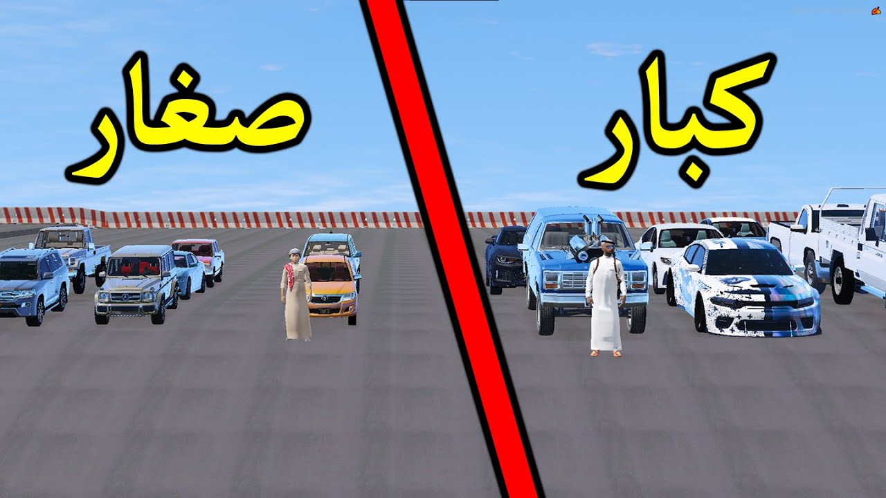 تحدي نزله #3 صغار ضد الكبار في تحدي نزله 🚗🔥 | تحديات قراند GTA V