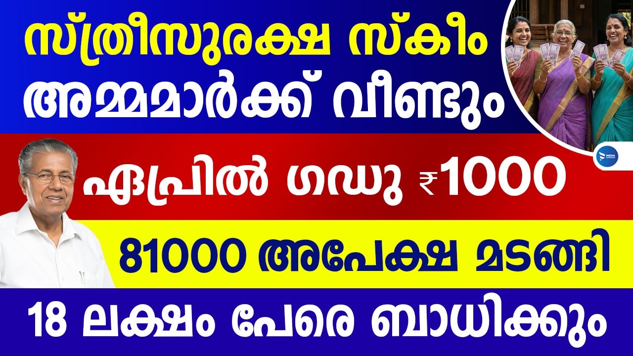 സ്ത്രീസുരക്ഷ സ്കീം അമ്മമാർക്ക് ₹1000 വിതരണം വീണ്ടും|18 ലക്ഷം പേർക്കുള്ള സഹായം|Sthreesuraksha Pension