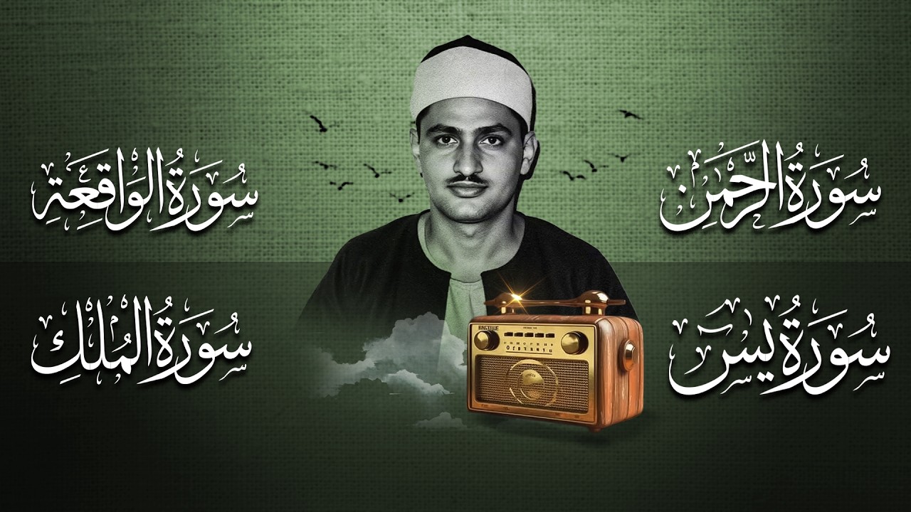 سورة يس والرحمن والواقعة والملك   للرزق والشفاء العاجل   الشيخ المنشاوي جودة عالية HD