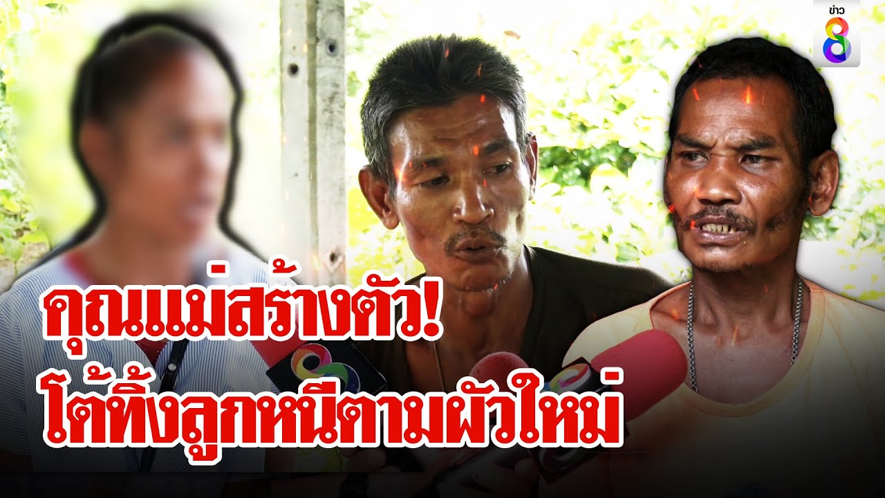 เจอแล้ว! แม่ทิ้งลูก 3 คนไปกับผัวใหม่ เปิดใจ ชวนคนใหม่หนีเองทิ้งเงิน 200ไว้ให้ลูก|ลุยชนข่าว|21มิ.ย.67
